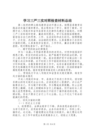 2024年学习三严三实对照检查材料总结