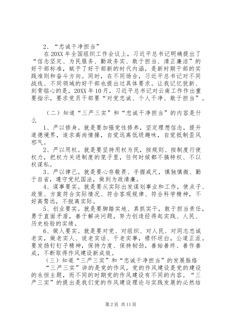 2024年学习三严三实和忠诚干净担当简报_第2页