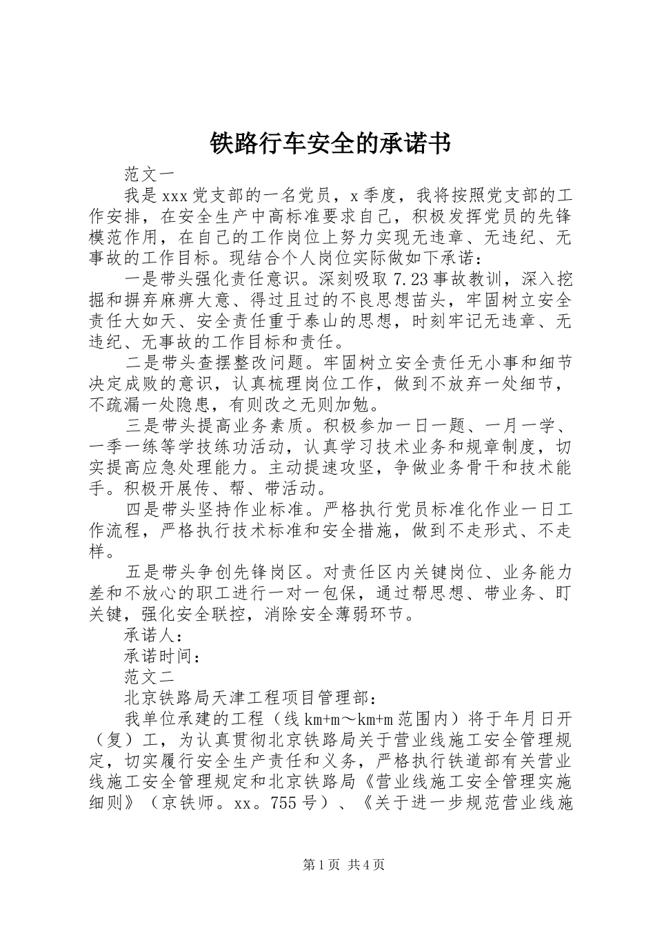 2024年铁路行车安全的承诺书_第1页