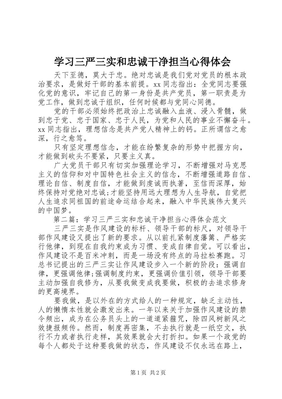 2024年学习三严三实和忠诚干净担当心得体会_第1页