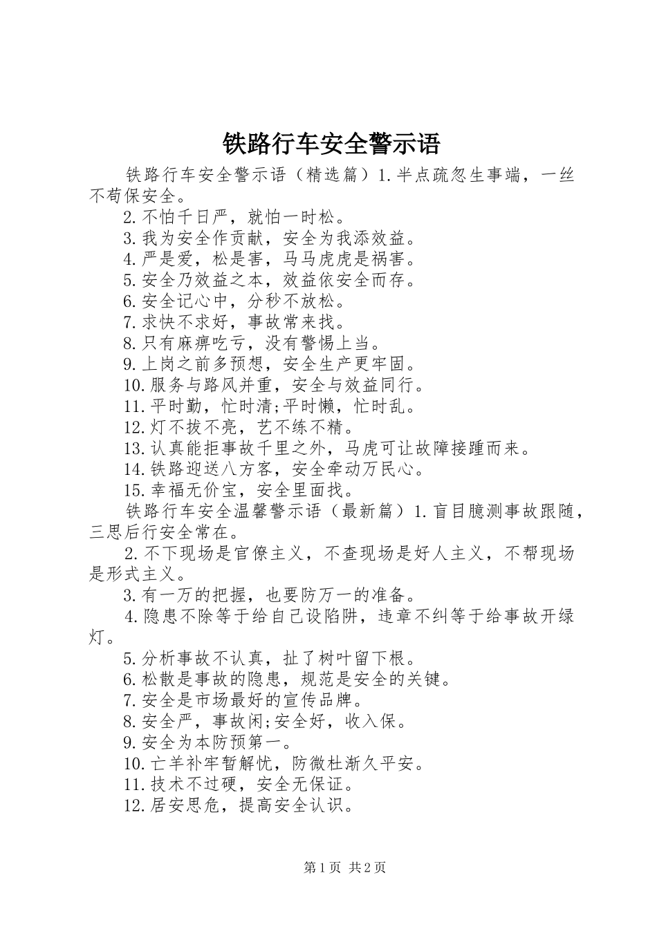 2024年铁路行车安全警示语_第1页