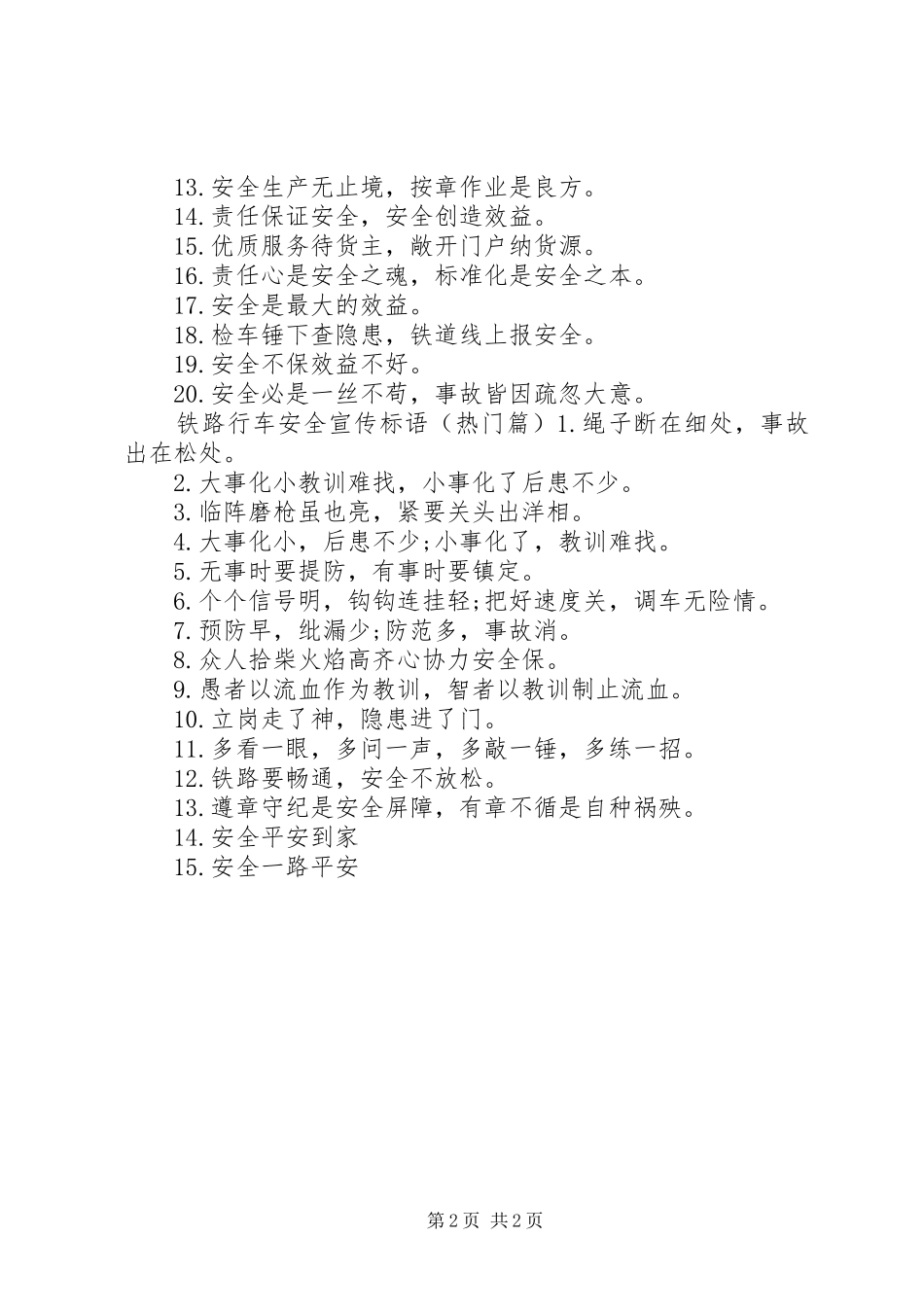 2024年铁路行车安全警示语_第2页