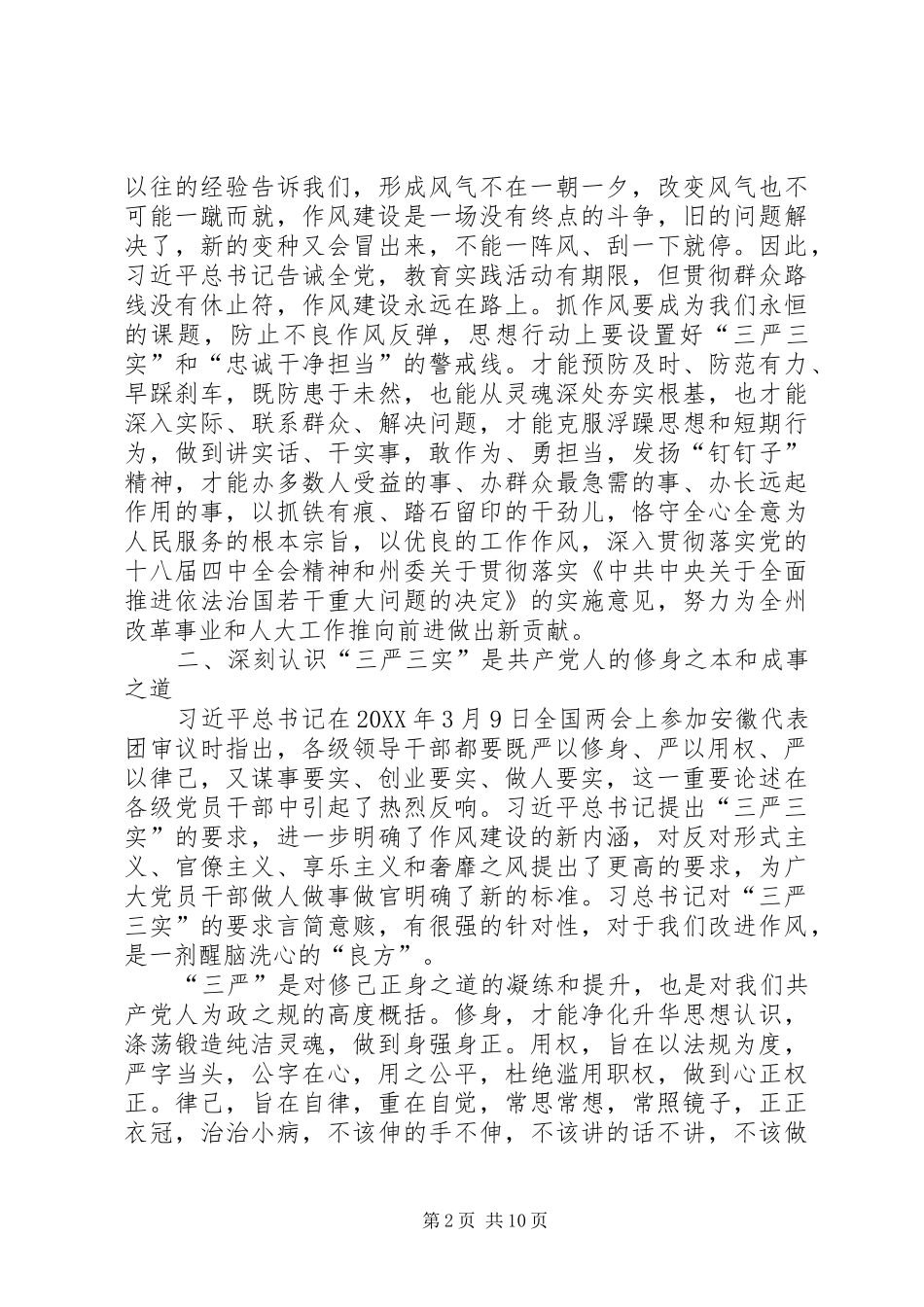 2024年学习三严三实和忠诚干净担当心得体会两篇_第2页