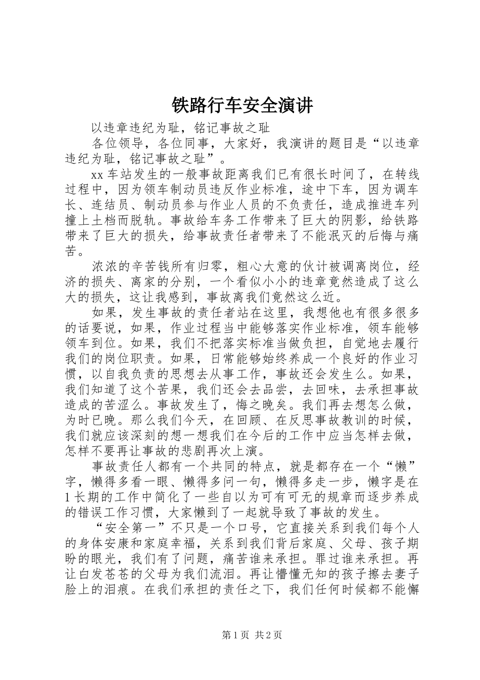 2024年铁路行车安全演讲_第1页