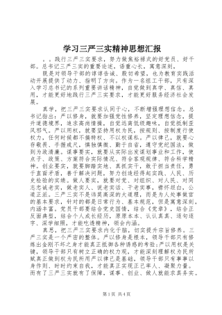 2024年学习三严三实精神思想汇报