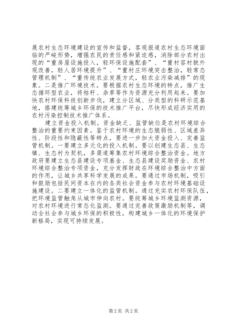 2024年四个机制推进农村环境综合整治心得体会_第2页