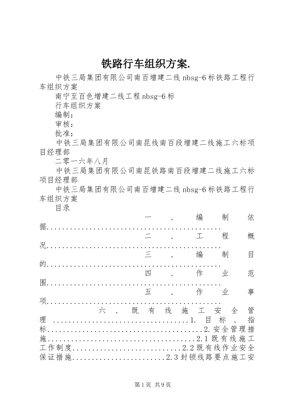 2024年铁路行车组织方案_第1页