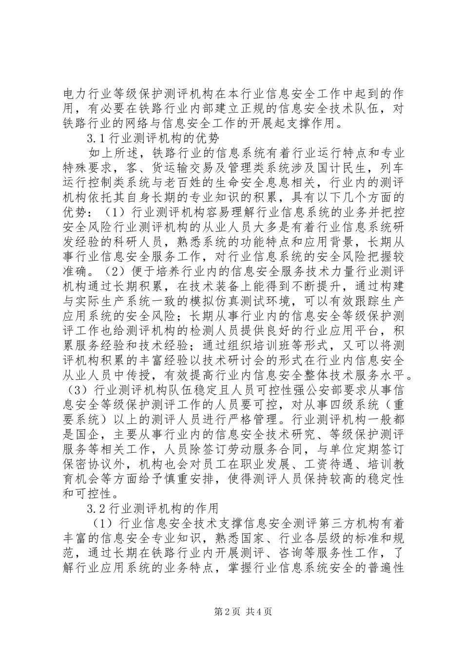 2024年铁路行业信息安全等级保护研究_第2页