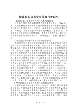 2024年铁路行业信息安全等级保护研究