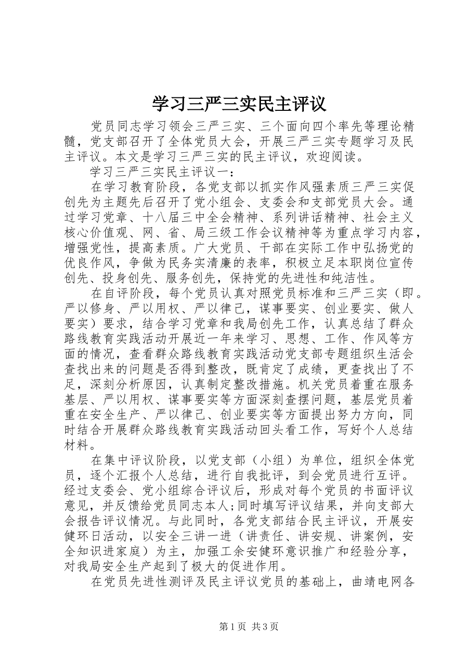 2024年学习三严三实民主评议_第1页