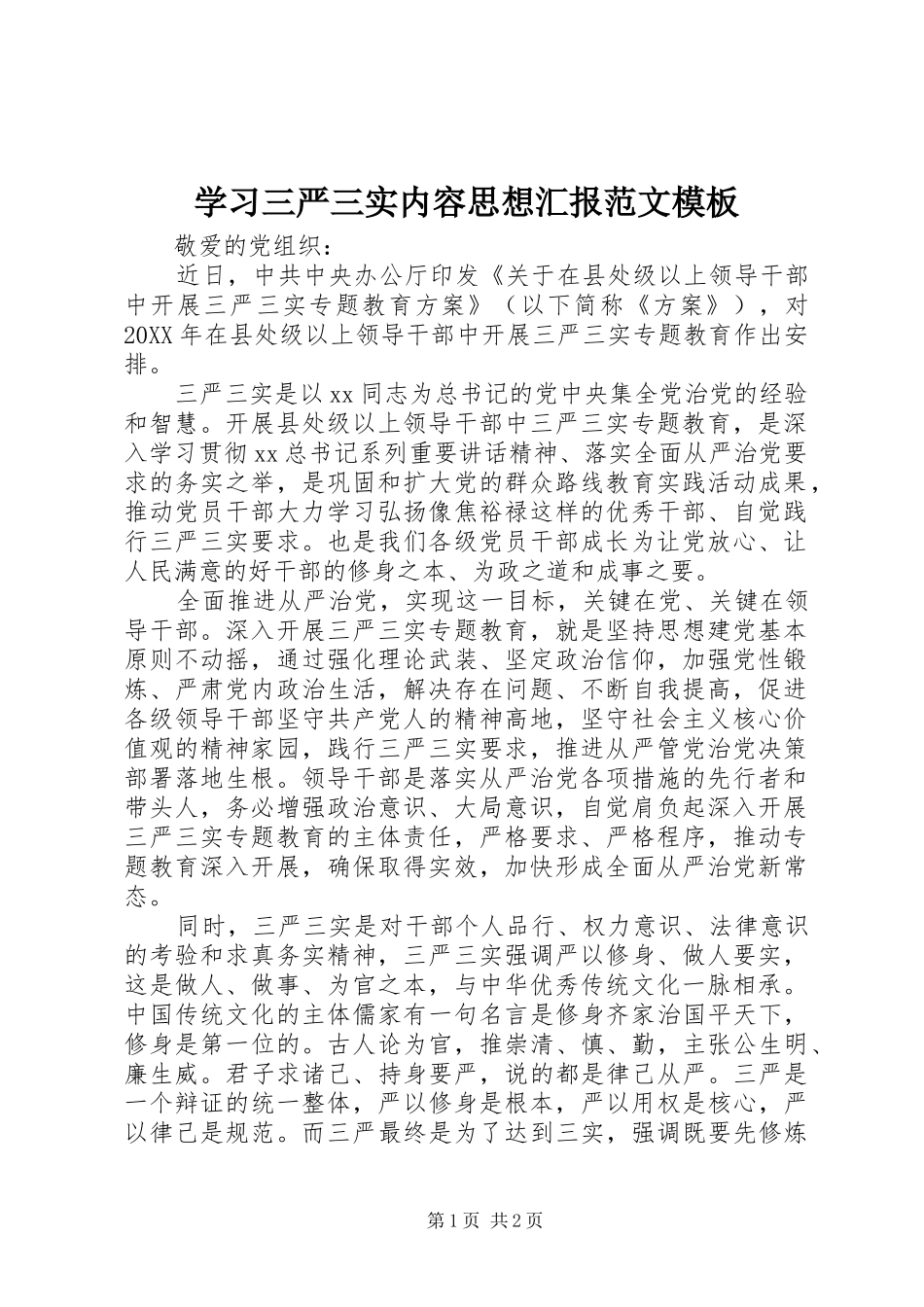 2024年学习三严三实内容思想汇报范文模板_第1页