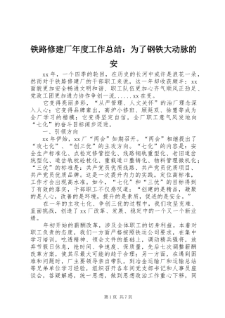 2024年铁路修建厂年度工作总结为了钢铁大动脉的安