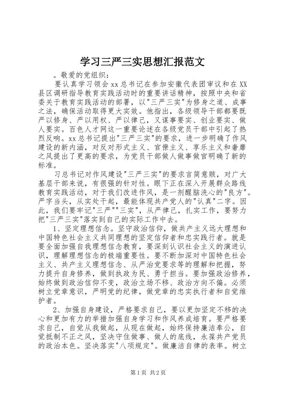 2024年学习三严三实思想汇报范文_第1页