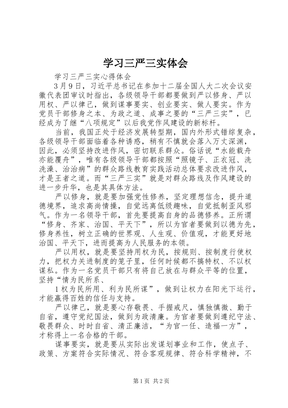 2024年学习三严三实体会_第1页