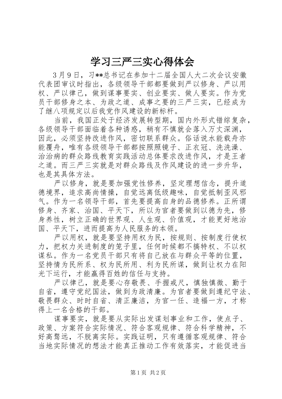 2024年学习三严三实心得体会_第1页