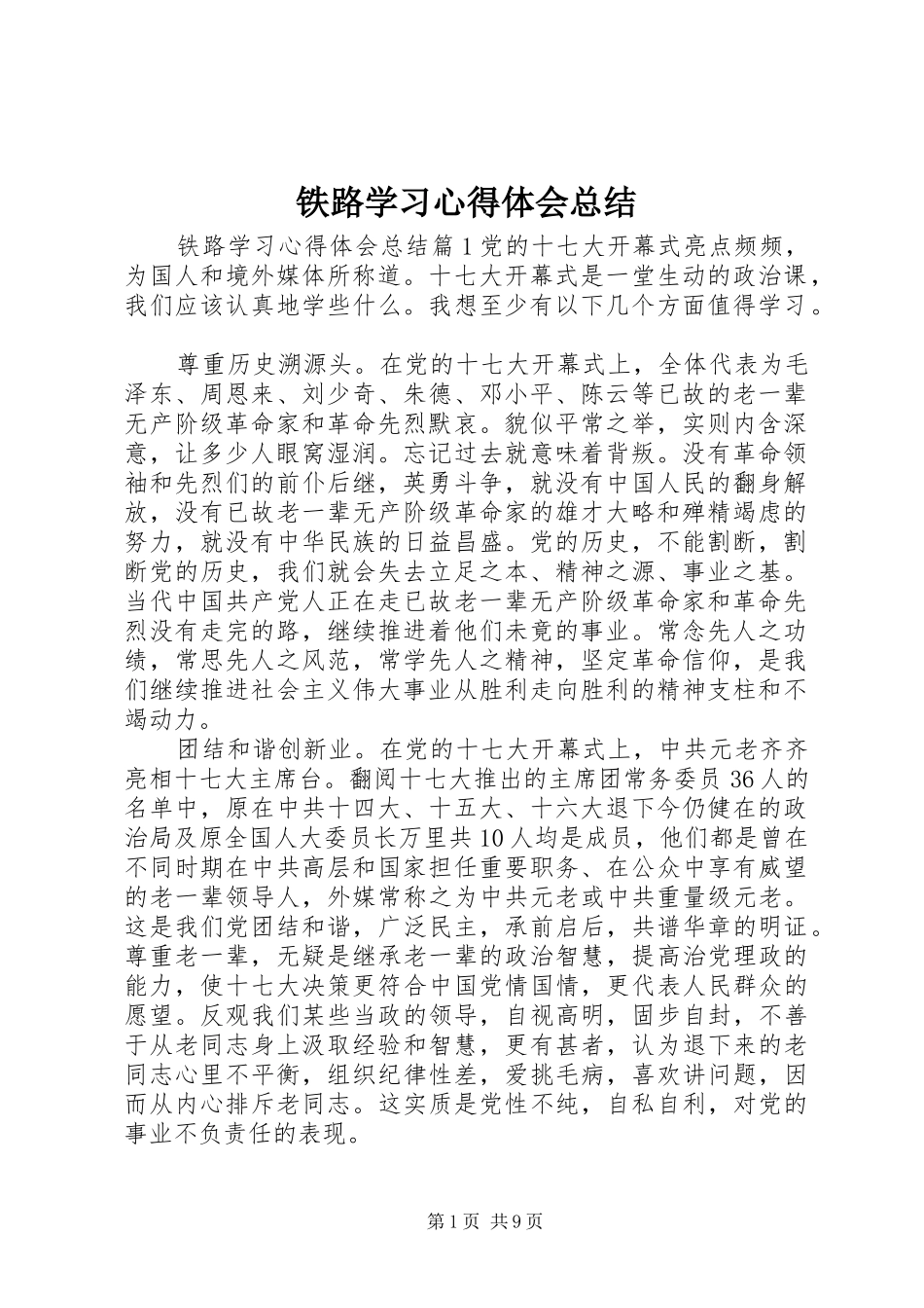 2024年铁路学习心得体会总结_第1页