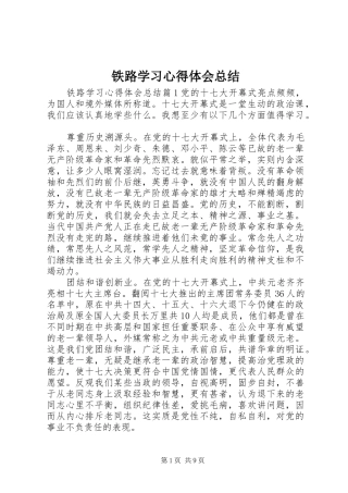 2024年铁路学习心得体会总结