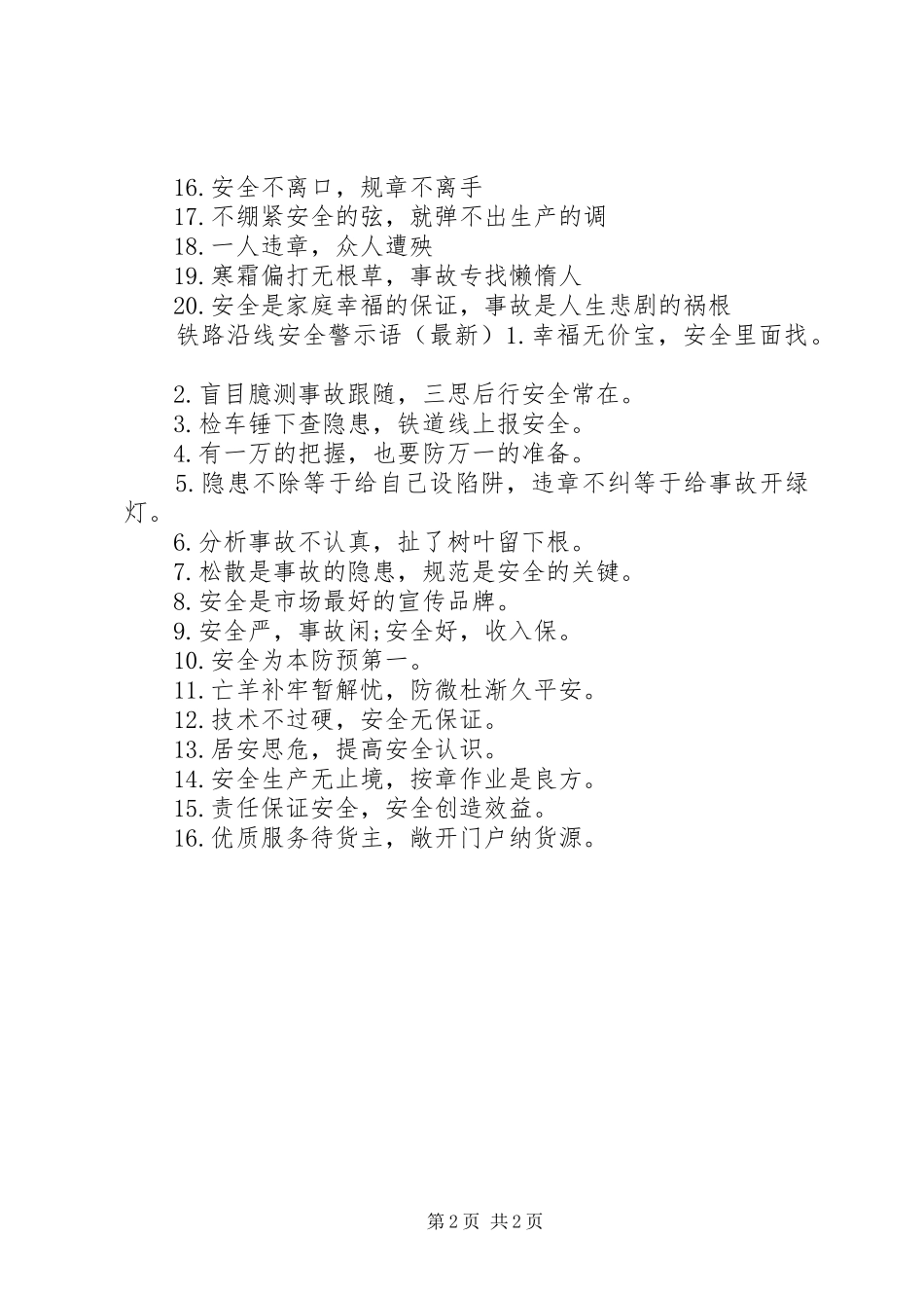 2024年铁路沿线安全警示语_第2页