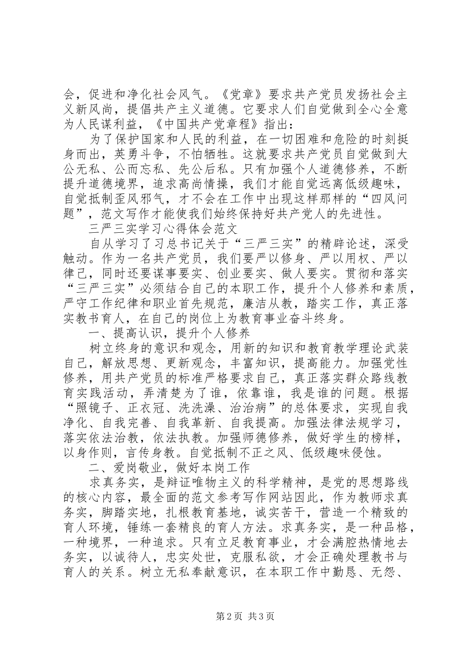 2024年学习三严三实心得体会范文永葆党的先进性_第2页
