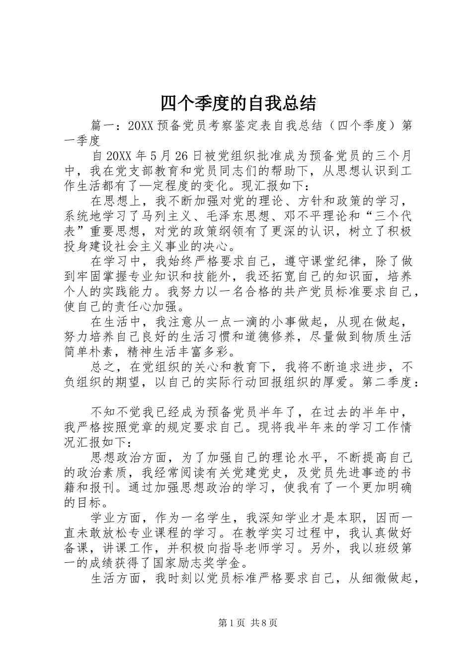 2024年四个季度的自我总结_第1页