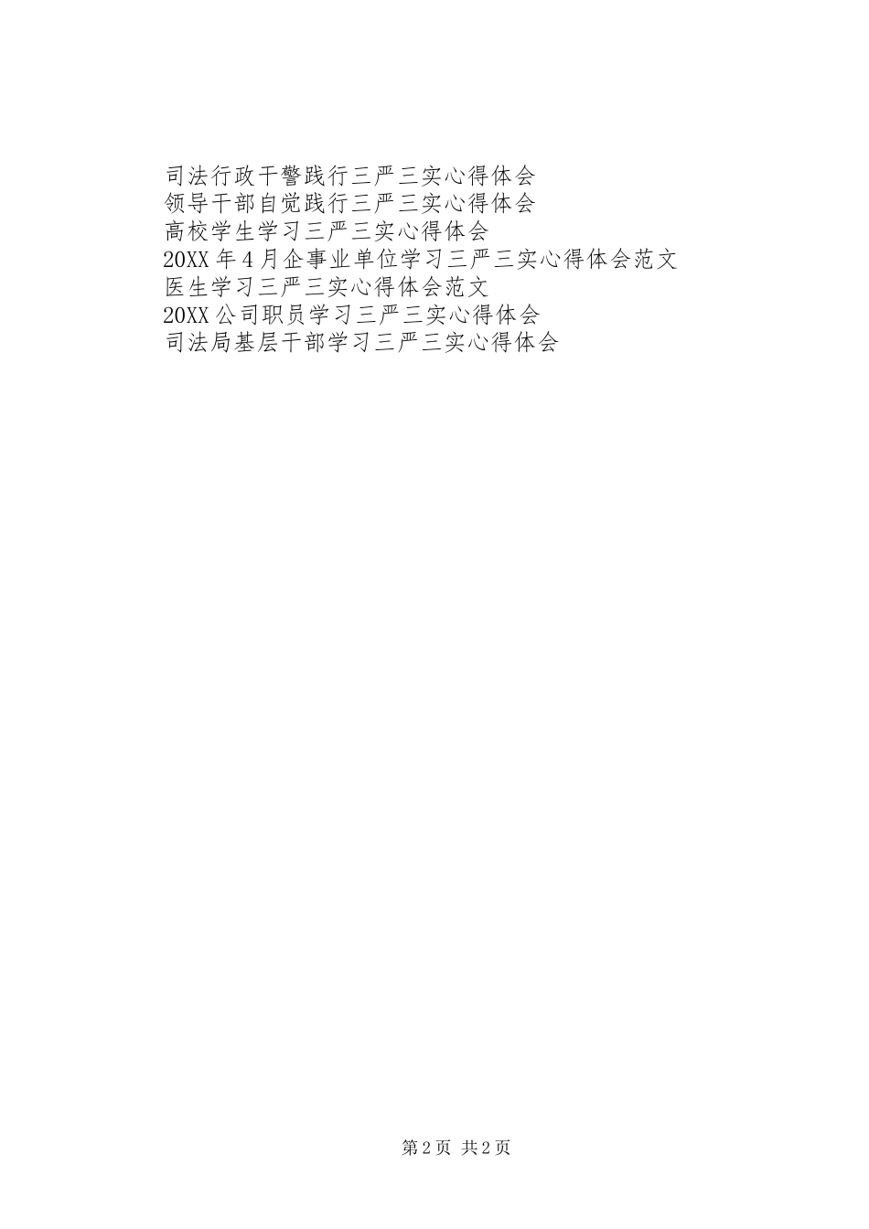 2024年学习三严三实心得体会实干才能兴邦_第2页