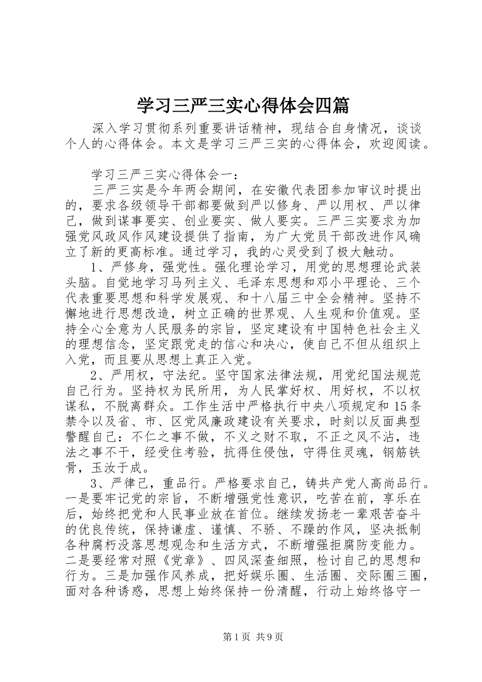 2024年学习三严三实心得体会四篇_第1页