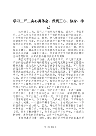 2024年学习三严三实心得体会做到正心修身律己