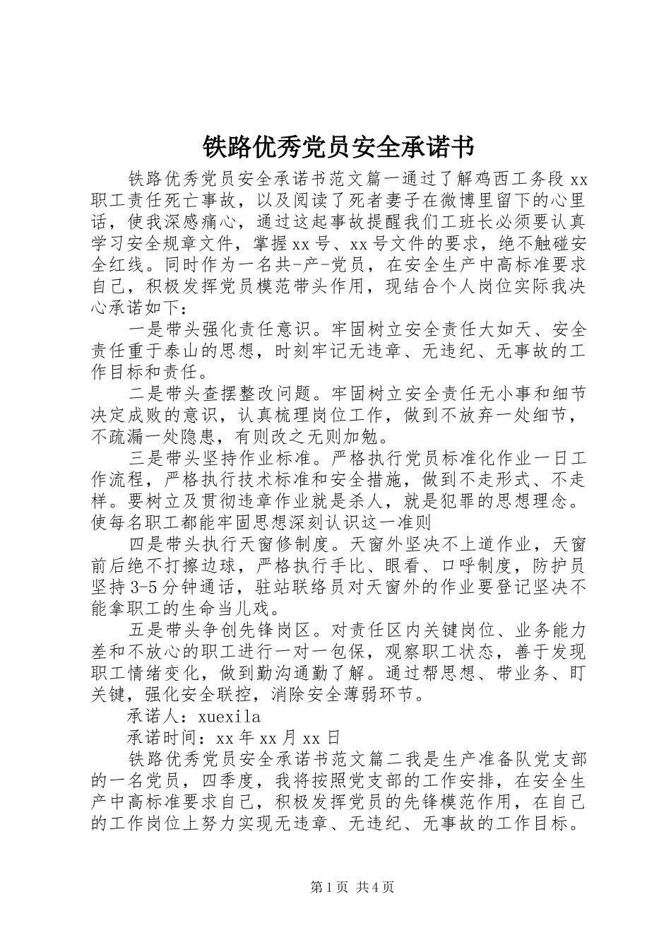 2024年铁路优秀党员安全承诺书_第1页