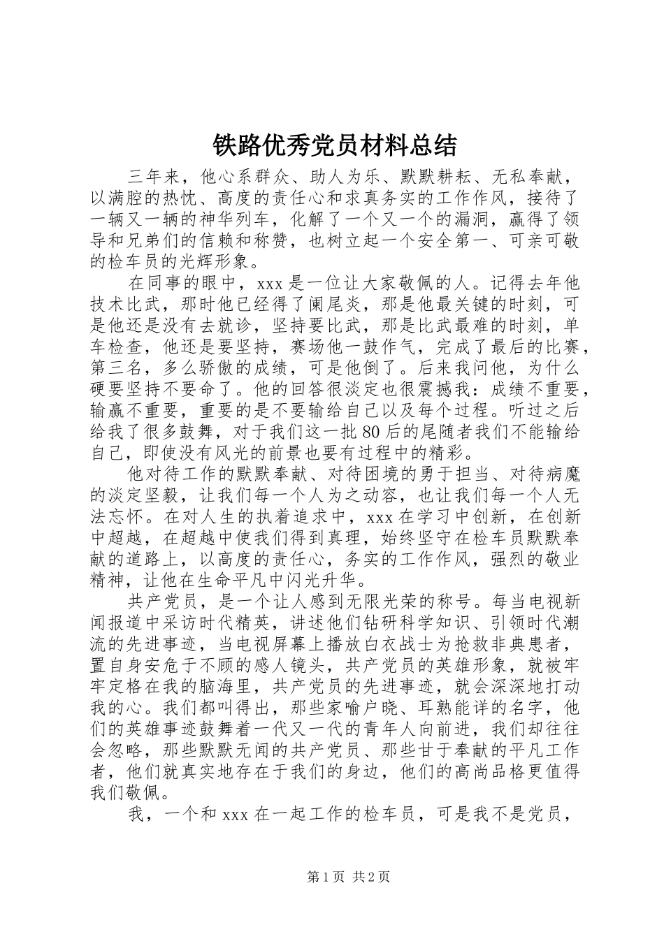 2024年铁路优秀党员材料总结_第1页
