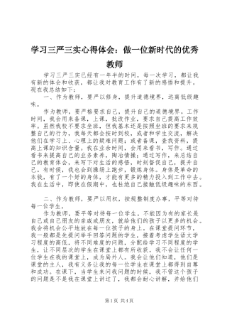 2024年学习三严三实心得体会做一位新时代的优秀教师