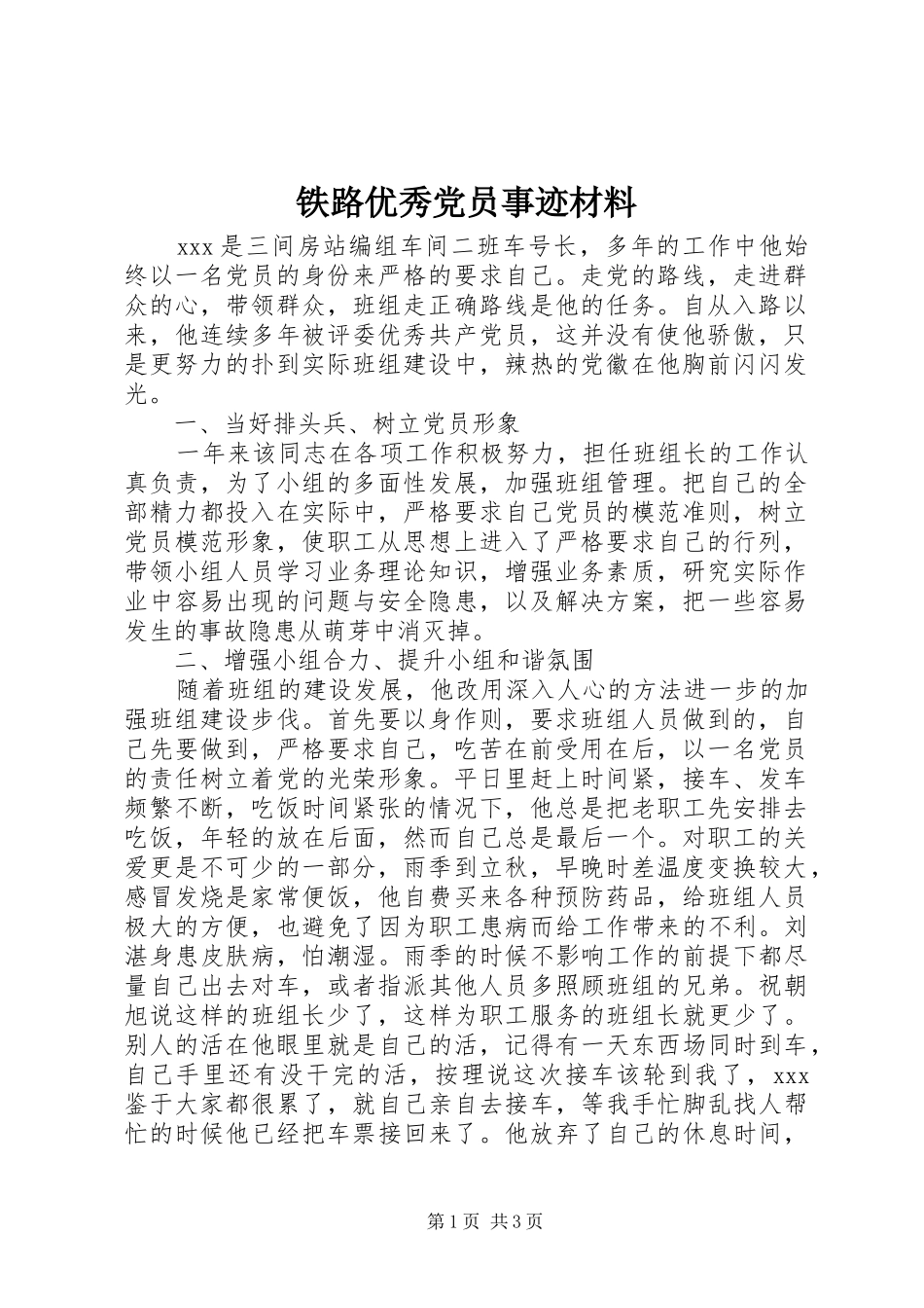2024年铁路优秀党员事迹材料_第1页