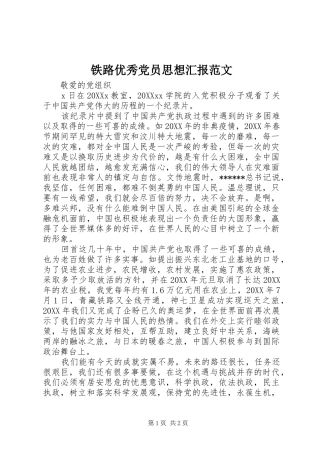 2024年铁路优秀党员思想汇报范文