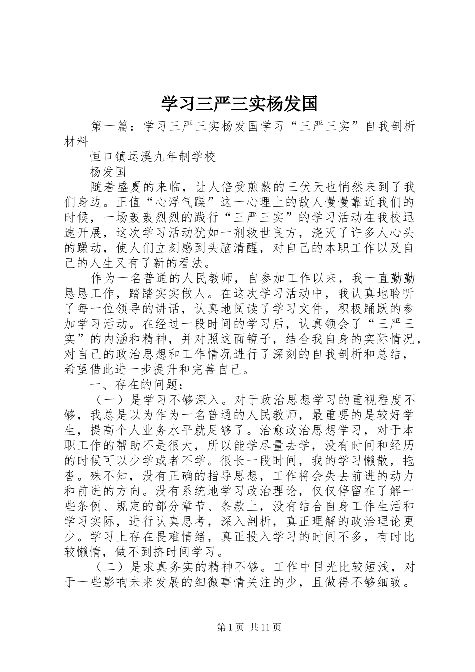 2024年学习三严三实杨发国_第1页