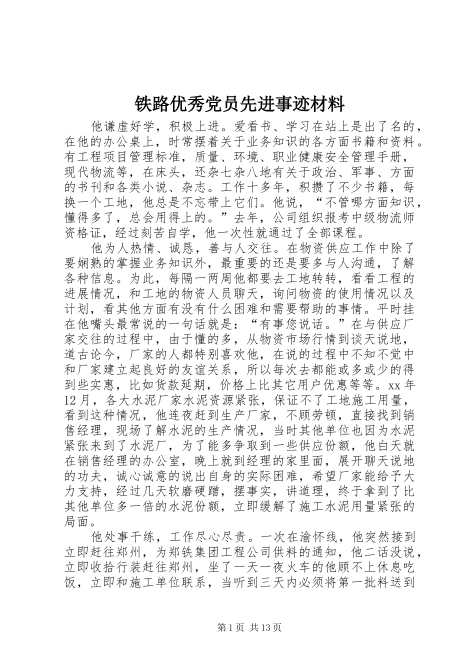 2024年铁路优秀党员先进事迹材料_第1页
