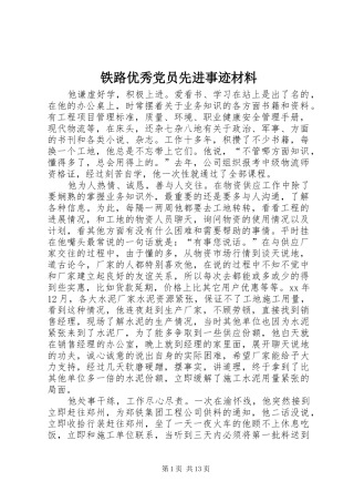 2024年铁路优秀党员先进事迹材料