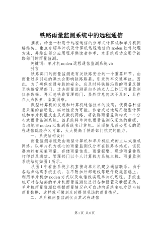 2024年铁路雨量监测系统中的远程通信