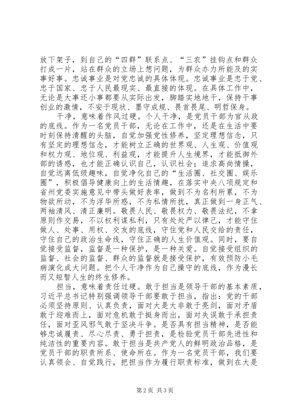 2024年学习三严三实忠诚干净担当心得体会_第2页