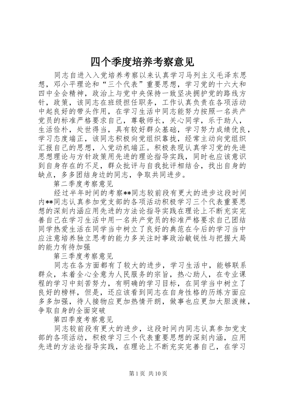 2024年四个季度培养考察意见_第1页