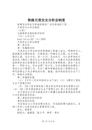 2024年铁路月度安全分析会制度