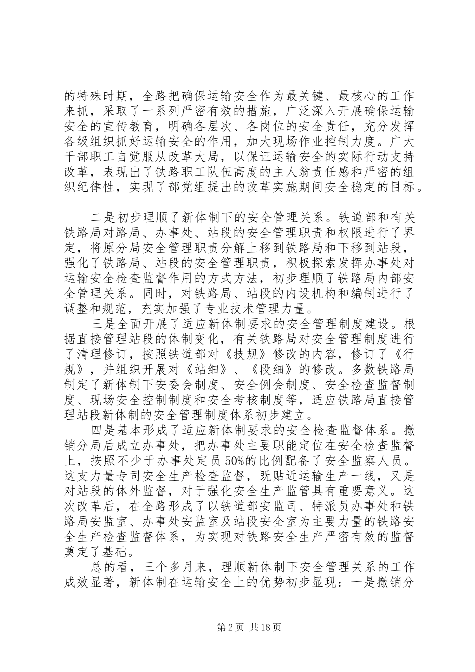 2024年铁路运输安全工作致辞_第2页