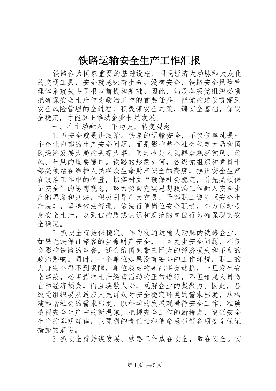 2024年铁路运输安全生产工作汇报_第1页