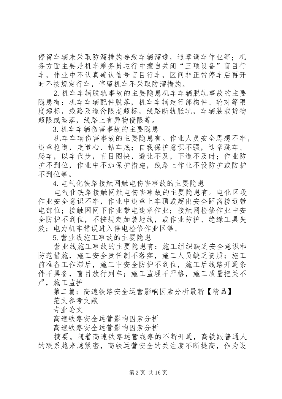 2024年铁路运输安全影响因素分析_第2页