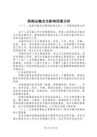 2024年铁路运输安全影响因素分析