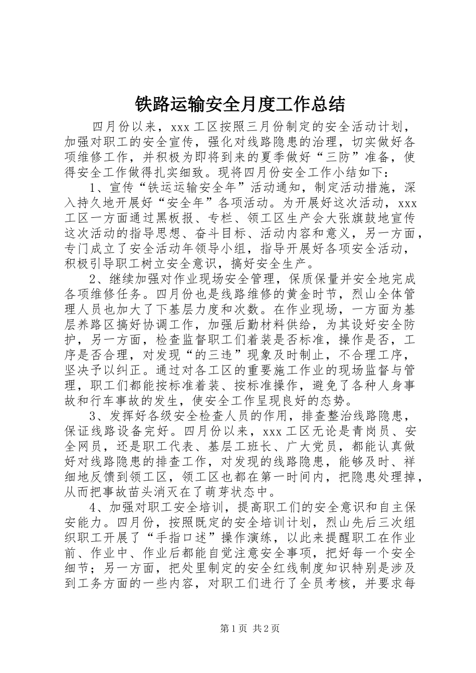 2024年铁路运输安全月度工作总结_第1页