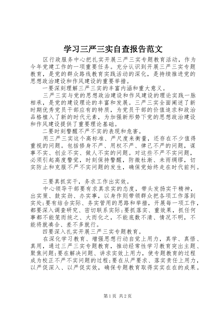 2024年学习三严三实自查报告范文_第1页