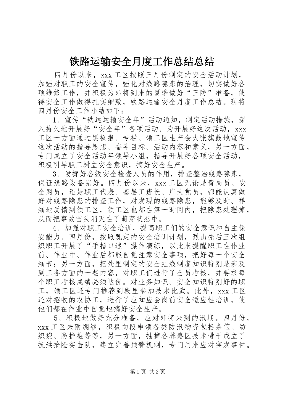 2024年铁路运输安全月度工作总结总结_第1页