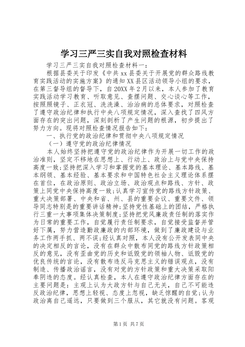 2024年学习三严三实自我对照检查材料_第1页