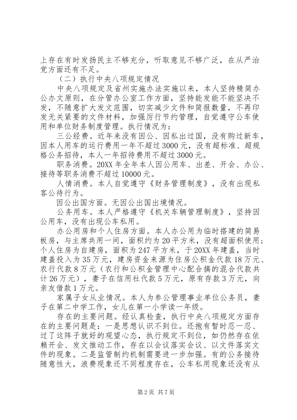 2024年学习三严三实自我对照检查材料_第2页