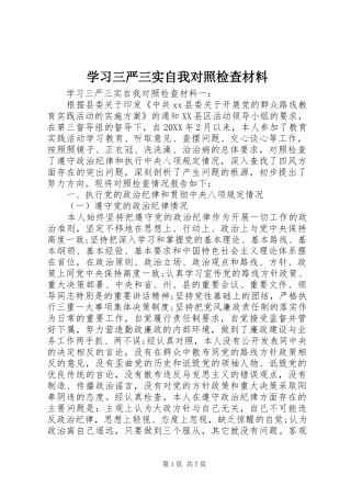 2024年学习三严三实自我对照检查材料