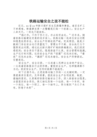 2024年铁路运输安全之弦不能松
